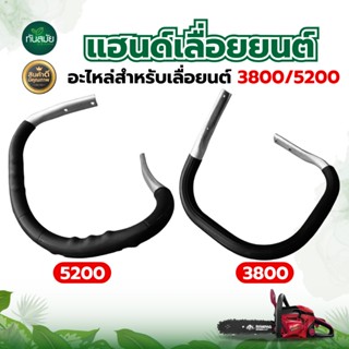 แฮนด์เลื่อยยนต์ มือจับแฮนด์อลูมิเนียม 5200/3800 จับหน้าเลื่อ…
