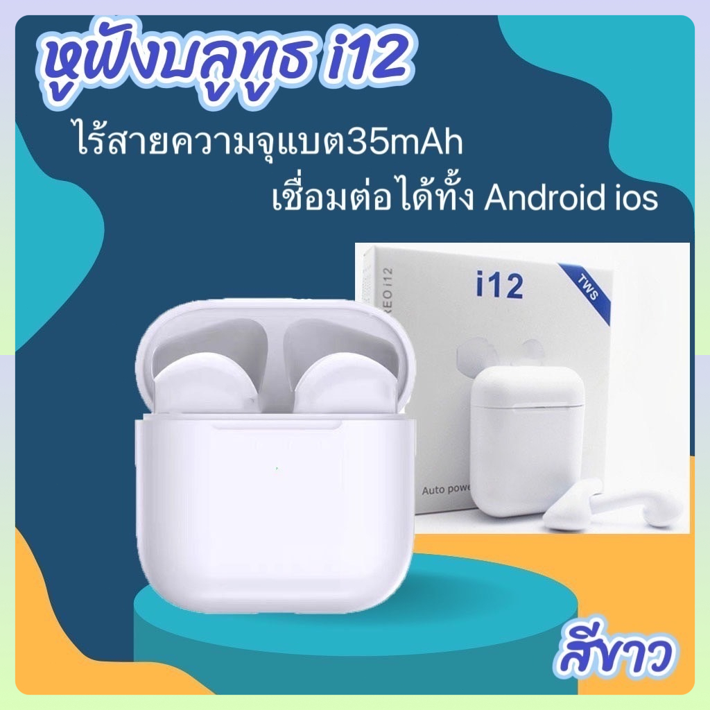 หูฟัง i12 TWS NEWรุ่นใหม่ล่าสุด ของแท้ i12 TWS การควบคุมแบบสัมผัส air mini ไร้สายบลูทู ธ 5.0