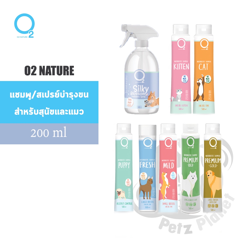 O2 Shampoo แชมพู/สเปรย์บำรุงขน สำหรับสุนัขและแมว ขนาด200มล.