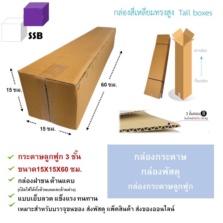 🔥พร้อมส่ง🔥 กล่องกระดาษ 15x15x60 ซม. กล่องลูกฟูก 3 ชั้น ทรงยาว ทรงสูง กล่องฝาชน แข็งแรง ทนทาน