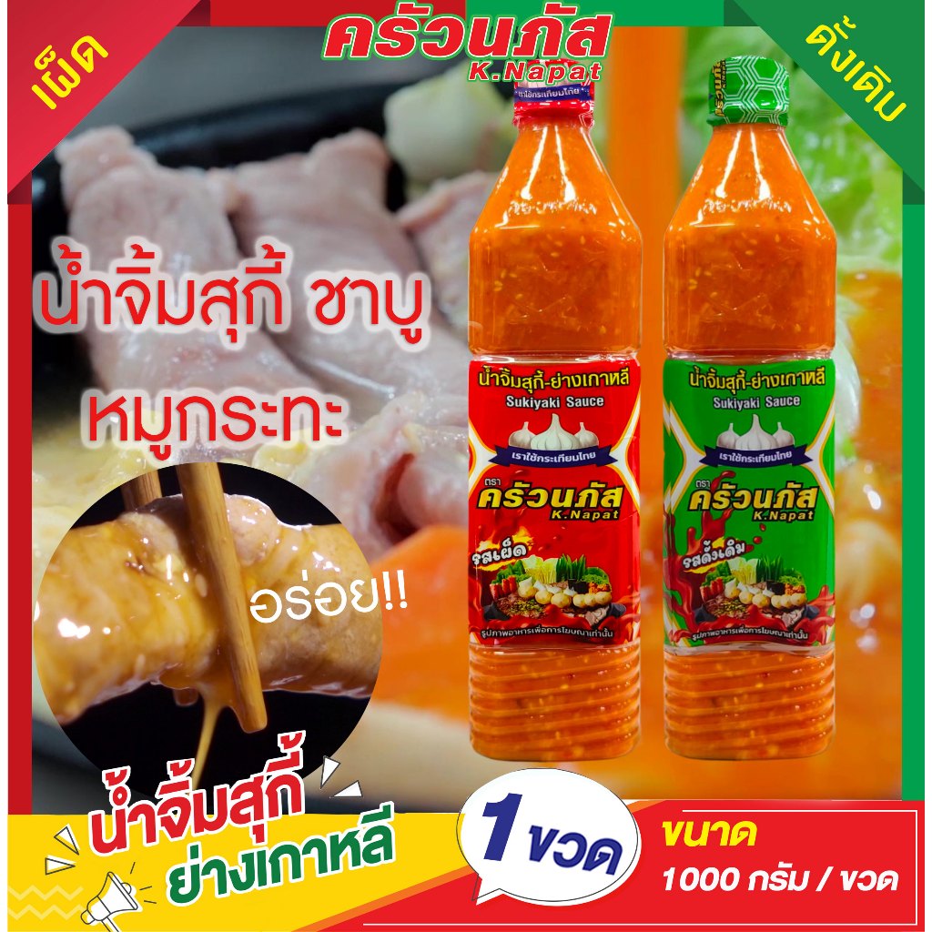 ครัวนภัส น้ำจิ้มสุกี้ย่างเกาหลี น้ำจิ้มหมูกระทะ