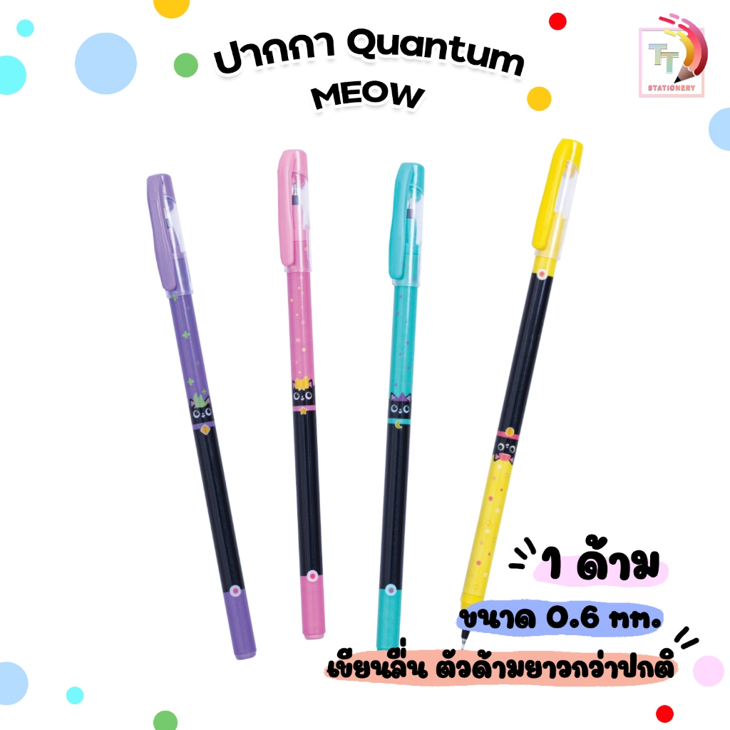 Quantum (ควอนตัม) ปากกาลูกลื่น ปากกา skate รุ่น Meow ขนาด 0.6 mm. หมึกน้ำเงิน ( 1 ด้าม / คละสี )
