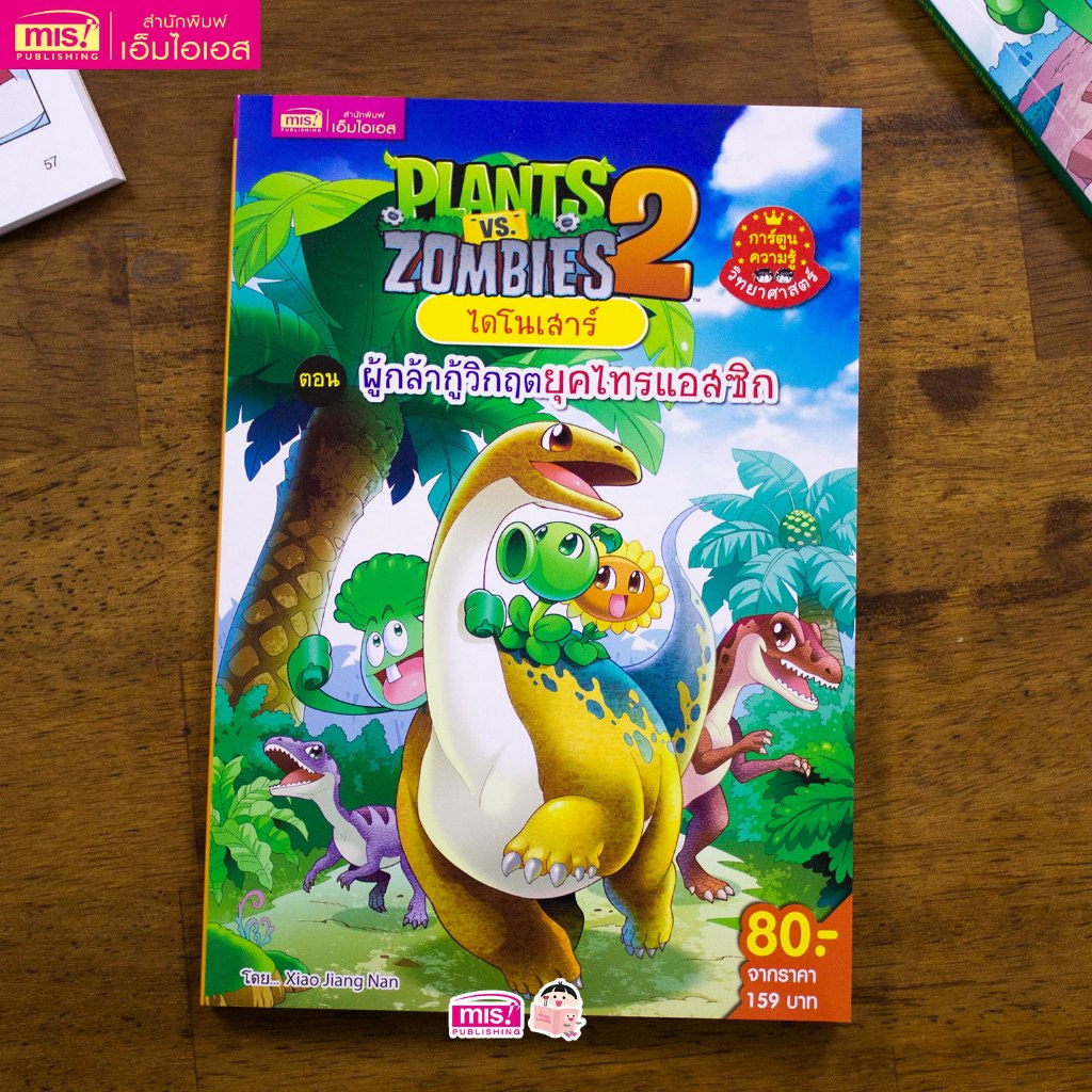 MISBOOK หนังสือ Plants vs Zombies ไดโนเสาร์ ตอน ผู้กล้ากู้วิกฤตยุคไทรแอสซิก