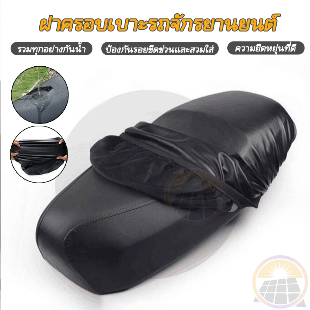 ไม่แพง ชุดคลุมเบาะรถมอไซค์ขนาดเล็ก กันน้ํา ผ้าหุ้มเบาะมอเตอร์ไซต์ คลุมรอบเบาะสมบูรณ์ （ขนาด 83*50 cm）