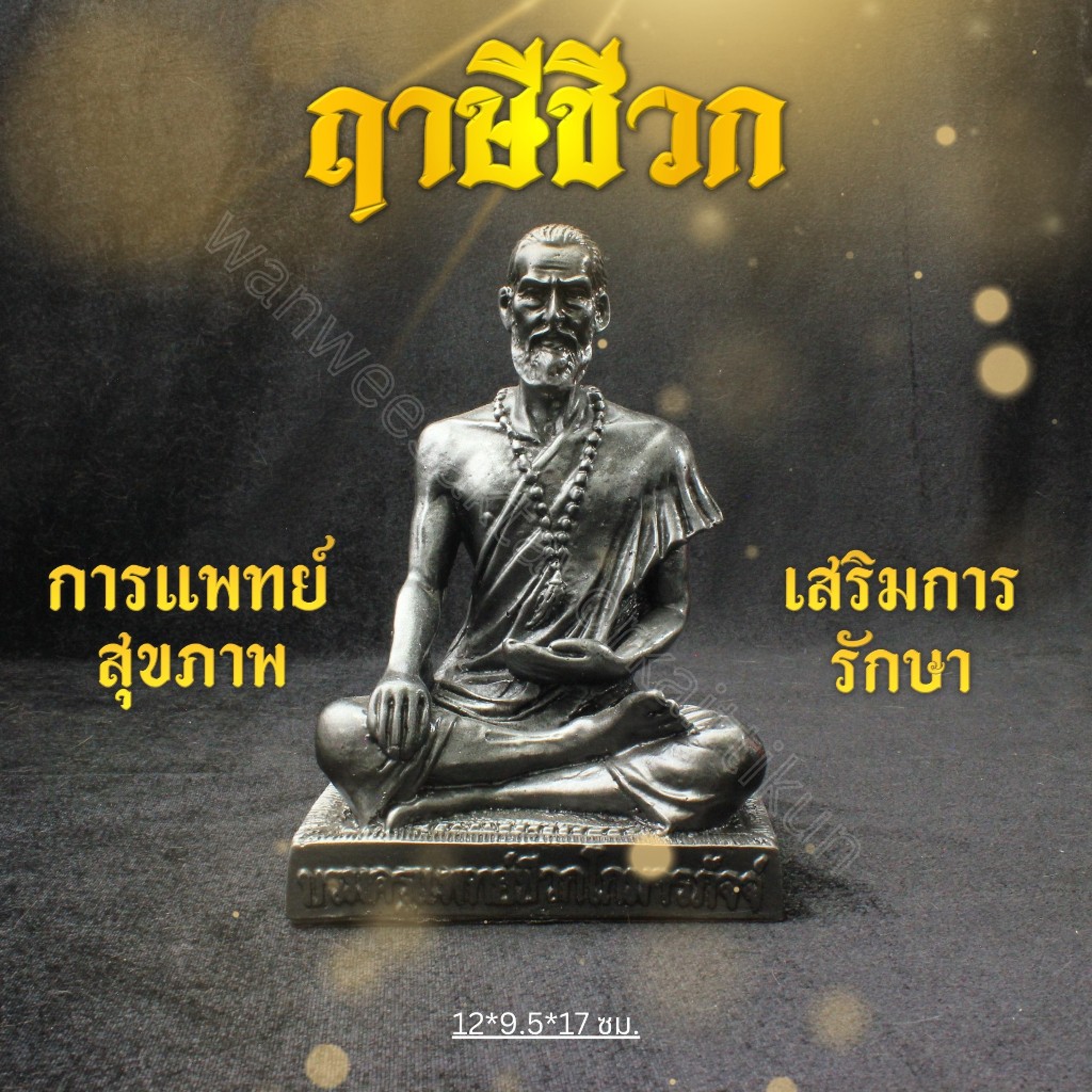 ปู่ชีวกโกมารภัจจ์เนื้อแร่เหล็กน้ำพี้แท้ 100%