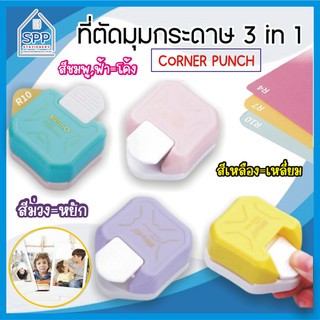ที่ตัดมุมกระดาษ ตัดได้ 3 ความโค้ง R4 R7 R10 ที่ตัดมุมนามบัตร Corner Punch
