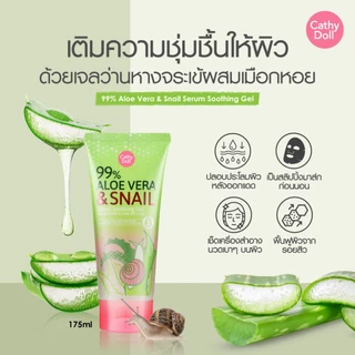 เจลว่านหางจระเข้ เจลว่านหอย อโลสเนล เคที่ดอลล์ Cathy Doll 99% Aloe Vera & Snail Serum Soothing Gel 60/175/300 g.
