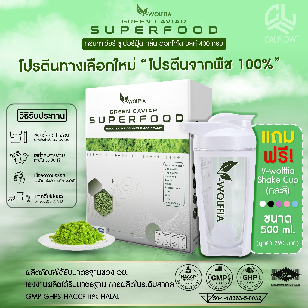 ✨แถมฟรีแก้วเชค 500 ml✨ โปรตีนผำ (ไข่น้ำ) วี-วูลฟ์เฟีย GREEN CAVIAR SUPPERFOOD V-WOLFFIA ของแท้ 💯