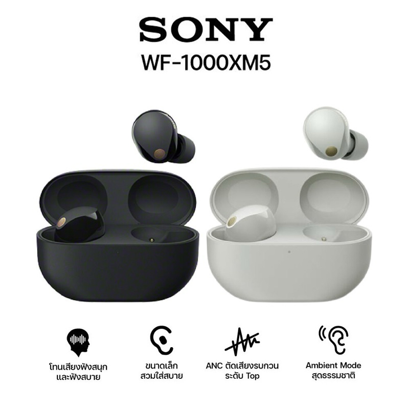 [ร้านหยุด 3-4 ส่งของ 5 มิ.ย.] หูฟัง Sony WF-1000XM5 True Wireless สินค้าใหม่ ประกันศูนย์ไทย