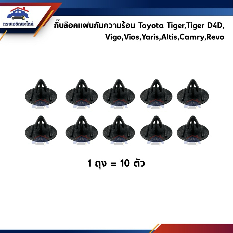 🧩กิ๊บแผ่นกันความร้อน Toyota Tiger,Vigo,Vios,Yaris,Altis,Camry,Revo ยี่ห้อ S.PRY