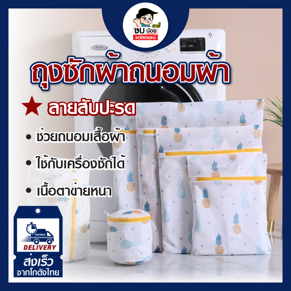 ถุงซักผ้าถนอมผ้า กันเสื้อผ้าเป็นขุย ถุงตาข่ายซักผ้า รูปสับปะรด พร้อมส่งจากไทย