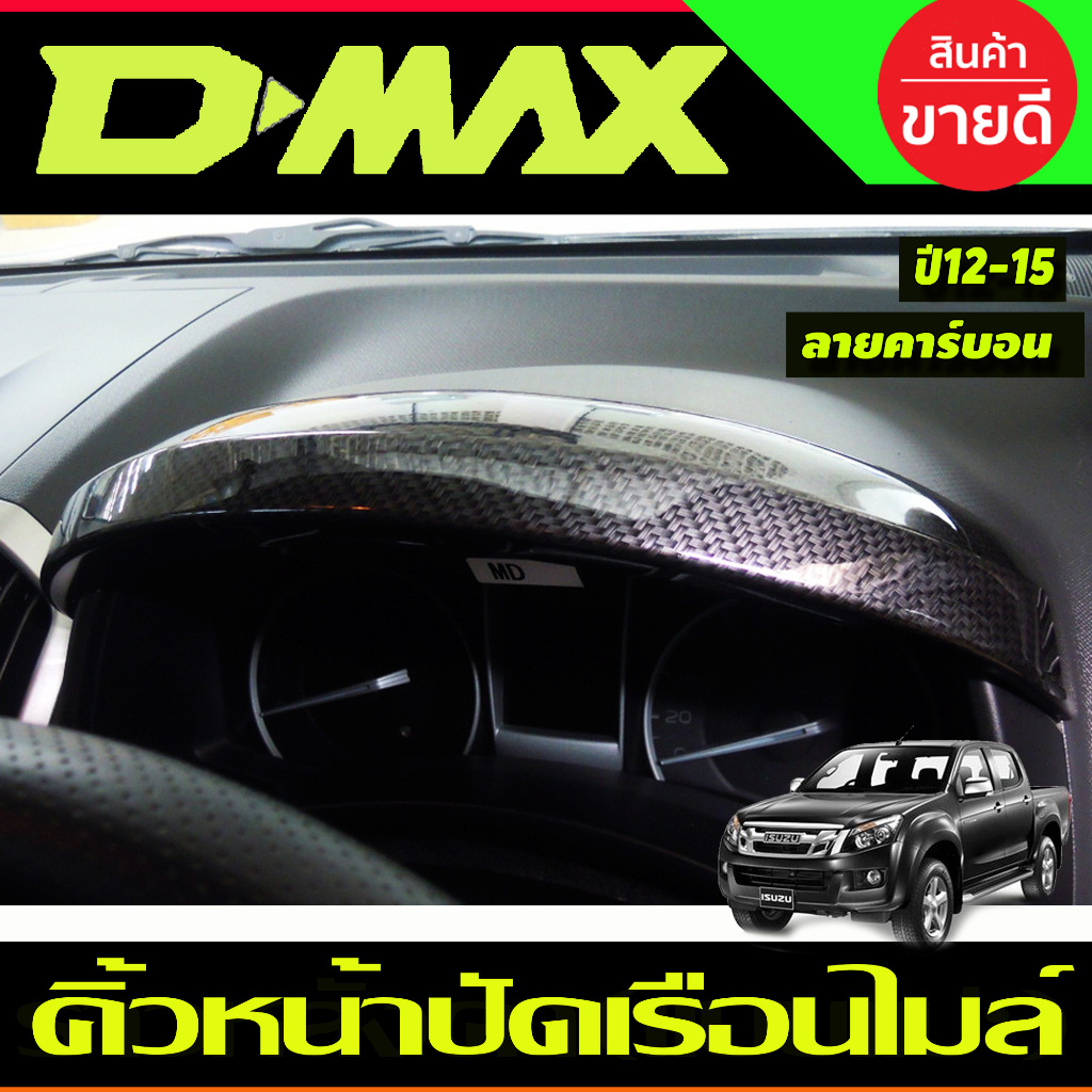 คิ้วหน้าปัดเรือนไมล์ ลายคาร์บอน ISUZU D-max Dmax 2012-2018 (A)