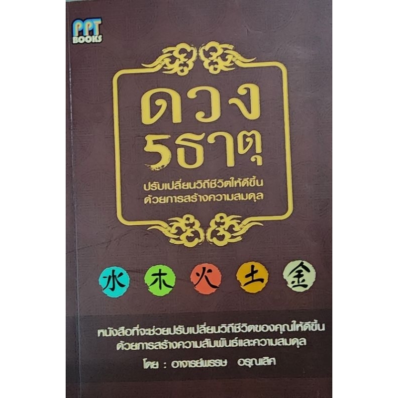 หนังสือ ดวง 5 ธาตุ ปรับเปลี่ยนวิถีชีวิตให้ดีขึ้น