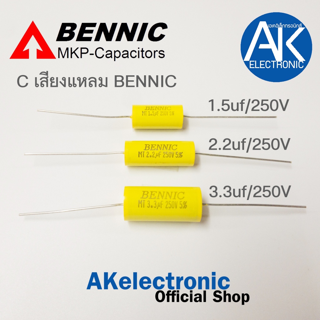 C เสียงแหลม BENNIC เหลือง C 1.5/250V, 2.2/250V, 3.3/250V คอนเดนเซอร์ จำนวน 1 ตัว akelectronic
