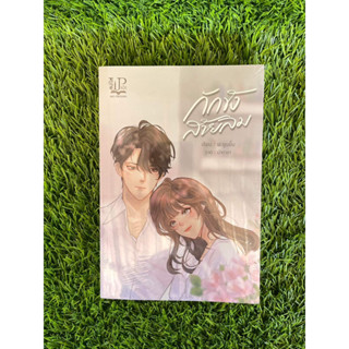 กักขังสายลม 