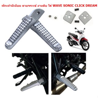 พักเท้าหลังมีเนียม ลายจระเข้ งานดิบ ใส่ WAVE SONIC CLICK DRE…