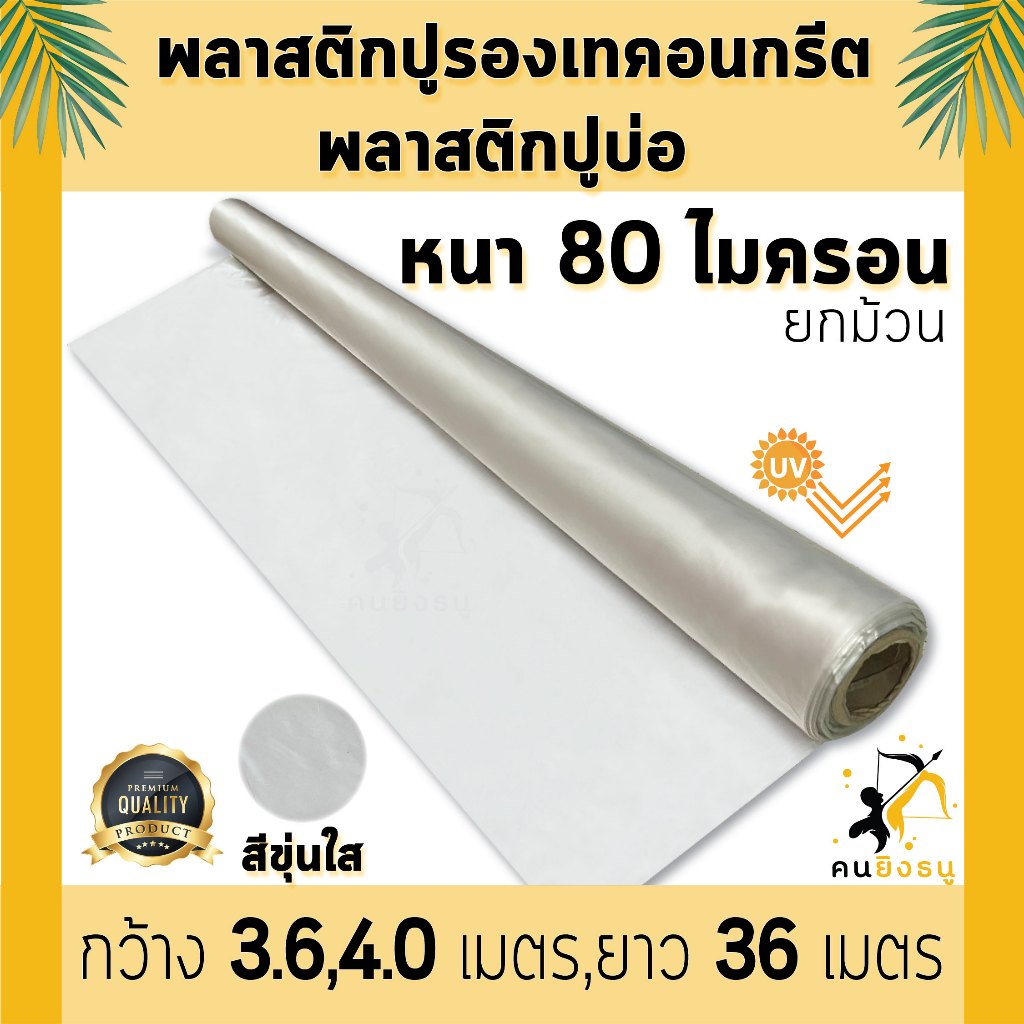 พลาสติกปูพื้นรองเทคอนกรีต หนา 80 ไมครอน เสริมป้องกัน UV เทปูน สีใส พลาสติกปูบ่อ