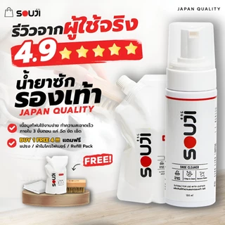 🌟REVIEW 4.9🌟น้ำยาทำความสะอาดรองเท้า SOUJI Premium SET มูสโฟมซักรองเท้าแบบแห้ง🔥FREE ✔แปรง✔ผ้า✔ถุงเติม