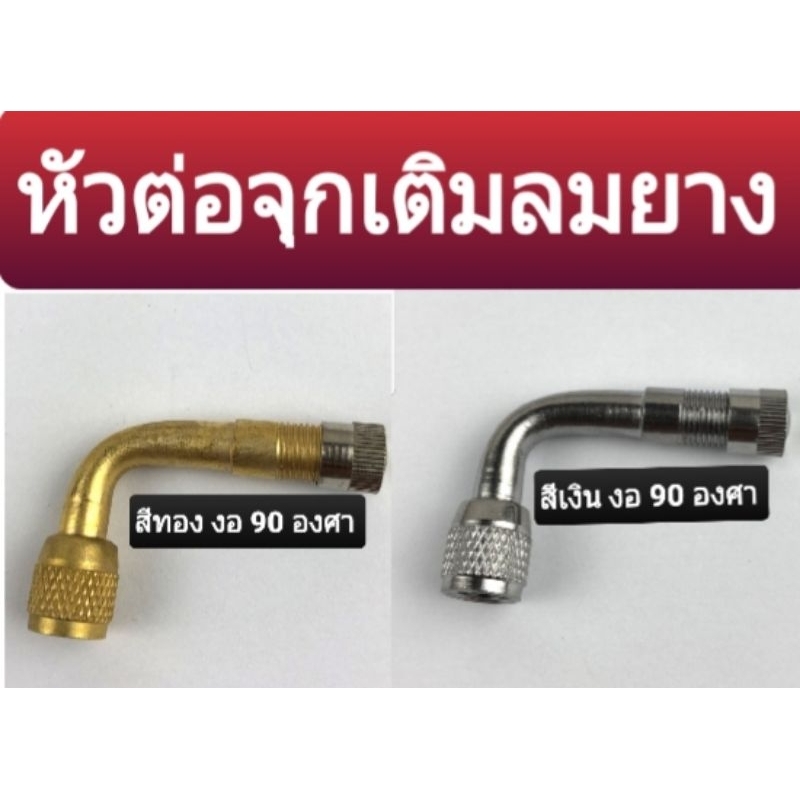 หัวต่อ จุกลม จุกลมยางมอเตอร์ไซค์ จักรยานยนต์ รถยนต์ สีทอง สีเงิน