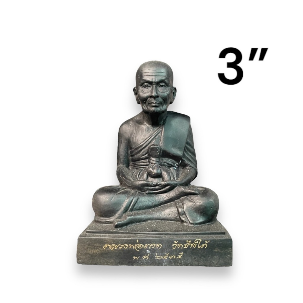 หลวงพ่อทวด ติดเหรียญ กว้าง 3นิ้ว สูง 5นิ้ว