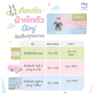 (ส่งด่วน) AIRY ผ้าเช็ดตัว ผ้าเช็ดผม เนื้อนุ่ม Microfiber ซับน้ำได้ดีเยี่ยม