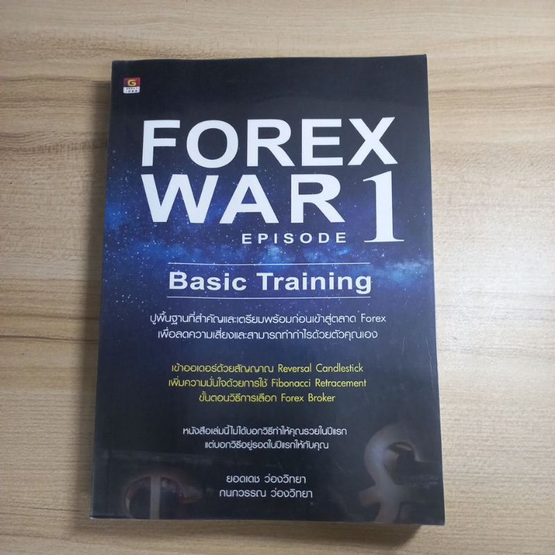 หนังสือ forex war 1 สภาพ 90% ไม่มีเขียน