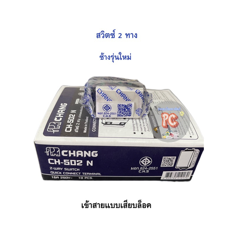 สวิตช์ 2ทาง ช้างรุ่นใหม่ CH-502N