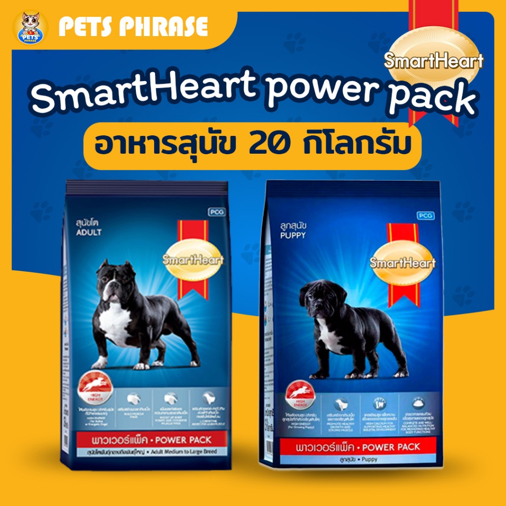 อาหารสุนัข SmartHeart Power pack 20kg สมารท์ฮารท์ พาวเวอร์แพ็ค อาหารสำหรับ ลูกสุนัข และสุนัขโต
