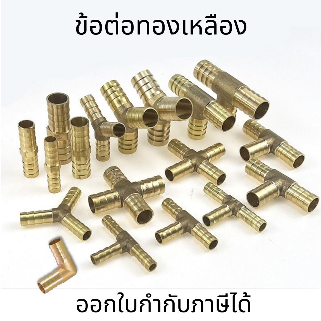 ข้อต่อทองเหลือง ข้อต่อทองเหลืองหางไหล ข้อต่อหางปลา ข้อต่องอ ข้อต่อตรง สามทางวัดบูส (ราคาต่อชิ้น)