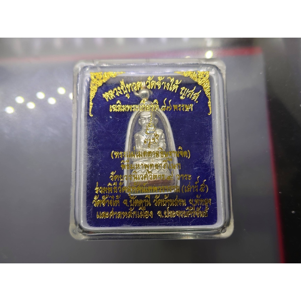 หลวงปู่ทวดพิมพ์บัวรอบ เนื้อนวะพรายเงิน ฐานทองแดง 87 พรรษา ญสส วัดบวรนิเวศวิหาร 2543 พร้อมตลับเดิม