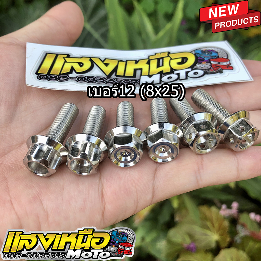 น๊อตจับคาลิปเปอร์ 8x25 เบอร์12 เลสแท้ มีตัวเลือกสินค้า