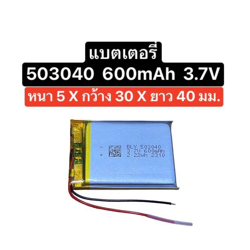 แบตเตอรี่ 503040 600mAh 3.7V 2สาย แบตเตอรี่กล้อง แบตลำโพง แบตเตอรี่ mp3 mp4 gps diy แบตเตอรี่ 600mAh ส่งจากไทย มีประกัน