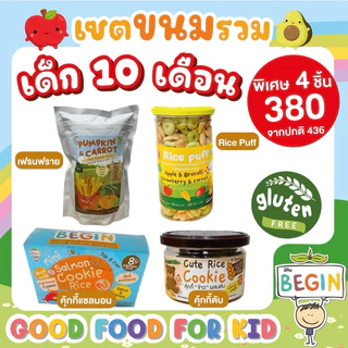 เซตรวมขนมขายดีที่สุด‼️มัดรวมขนมสุดโปรดเด็กๆ อร่อย ทานง่าย ไร้แป้งสาลี กลูเทนฟรี 💯 ขนมเด็ก อาหารเด็ก ขนมสำหรับเด็ก6เดือน