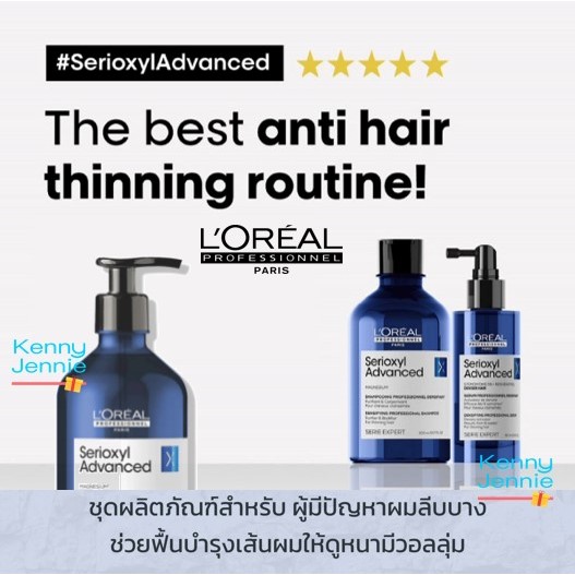 L'Oreal Professionnel SERIOXYL ADVANCED แชมพูและเซรั่ม สำหรับผู้มีปัญหาผมหลุดร่วง Loreal