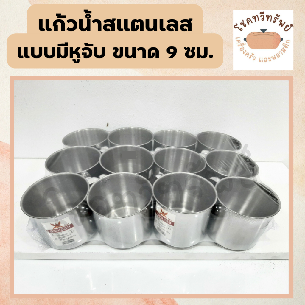 แก้วน้ำ แก้วสแตนเลสแบบมีหูจับ ขนาด 8, 9 cm. 1 แพ็คมี 12 ใบ