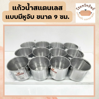 แก้วน้ำ แก้วสแตนเลสแบบมีหูจับ ขนาด 9 cm. 1 แพ็คมี 12 ใบ