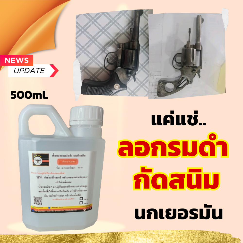 น้ำยาลอกรมดำเก่า น้ำยากัดสนิม ขนาด500ml. น้ำยาล้างรมดำ น้ำยาล้างสนิม ใช้ลอกรมดำและกัดสนิมได้ในสูตรเดียวกัน พร้อมส่ง