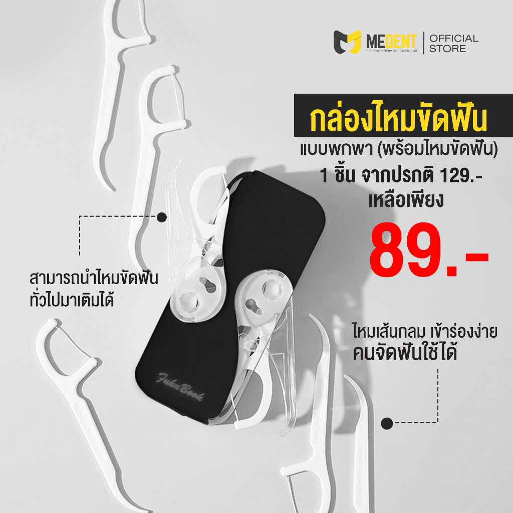 1 ชิ้น MEDENT (มีเด้นท์) Dental Floss Box กล่องเก็บไหมขัดฟันแบบพกพา อัตโนมัติ
