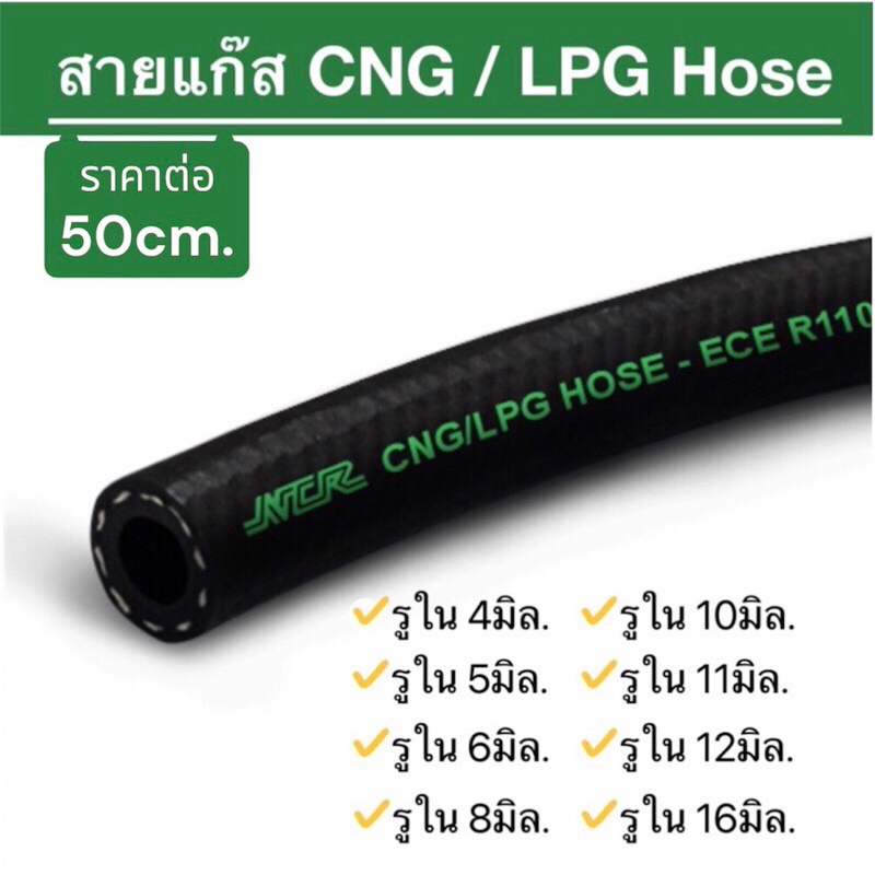 (ราคาต่อ 50cm) สายแก๊ส CNG / LPG Hose โปรดอ่านรายละเอียดก่อนสั่งซื้อ