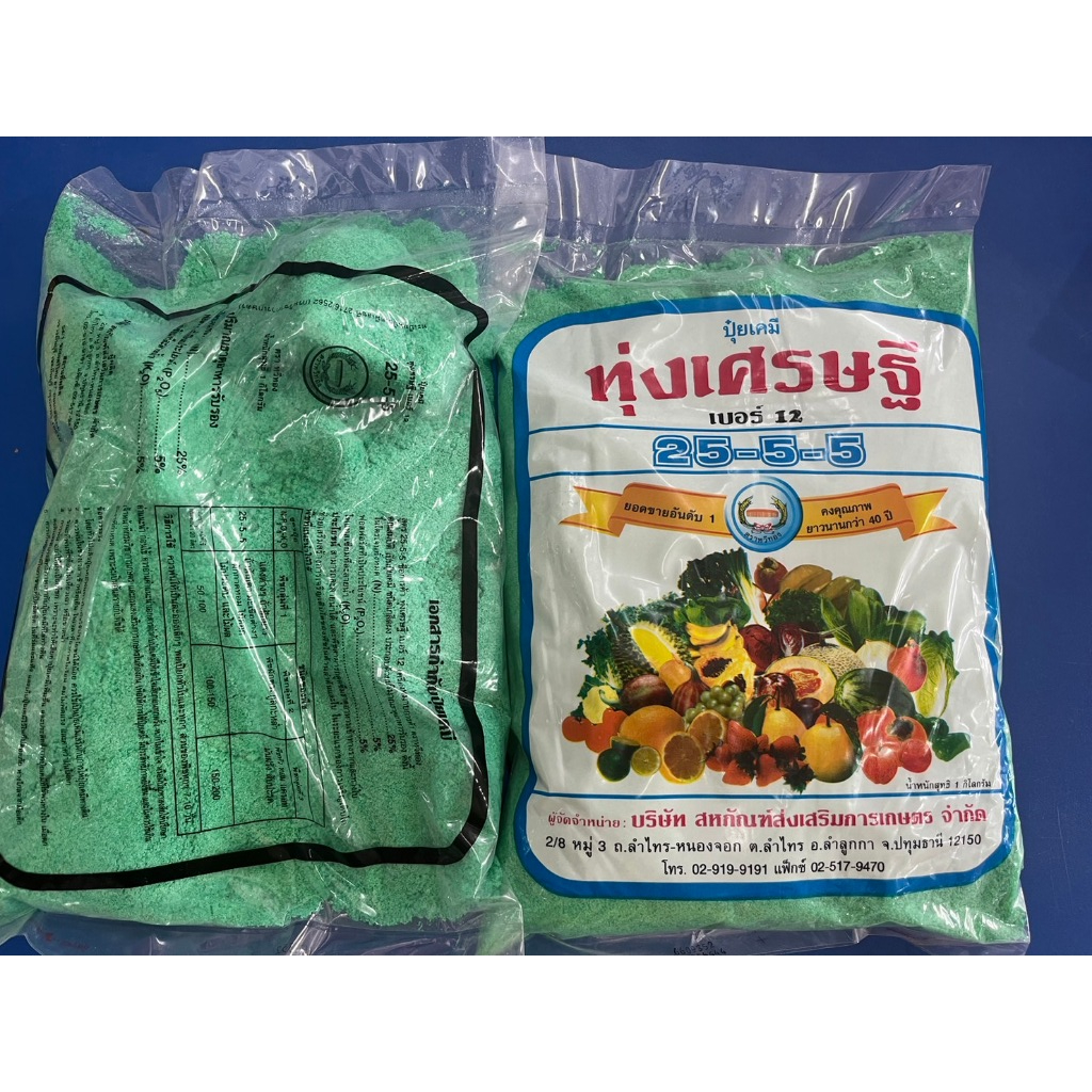 ปุ๋ยเคมี ทุ่งเศรษฐี25-5-5 1กิโลกรัม