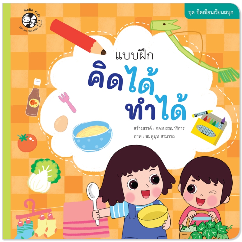 Plan For Kids หนังสือเด็ก เรื่อง แบบฝึกคิดได้ ทำได้ #ชุดขีดเขียนเรียนสนุก #แบบฝึก