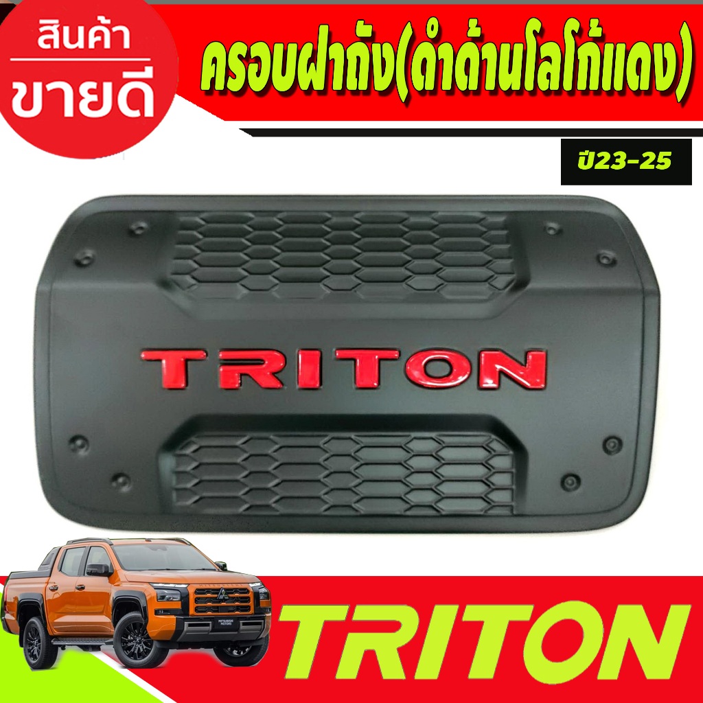 ครอบฝาถังน้ำมัน สีดำด้านโลโก้แดง รุ่น4ประตู Mitsubishi Triton 2023 2024 ตัวใหม่ล่าสุด งานA