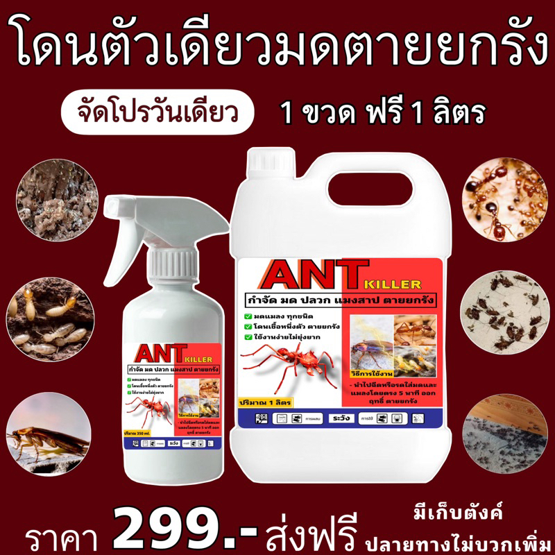 กำจัดมดปลวกแมลงสาบ 1 ขวดสเปรย์ แถม 1 ลิตร (แดงใหม่)
