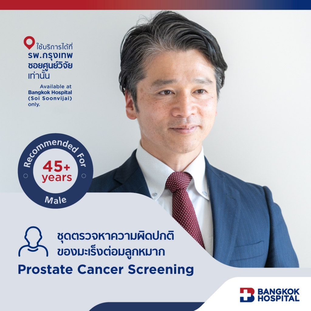 ชุดตรวจหาความผิดปกติของมะเร็งต่อมลูกหมาก Prostate Cancer Screening - Bangkok Hospital [E-Coupon]