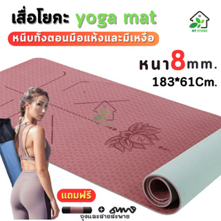 🧨พร้อมส่ง🧨 เสื่อโยคะ yoga mat หนา 8mm 183*61CM เสื่อโยคะอาสน…