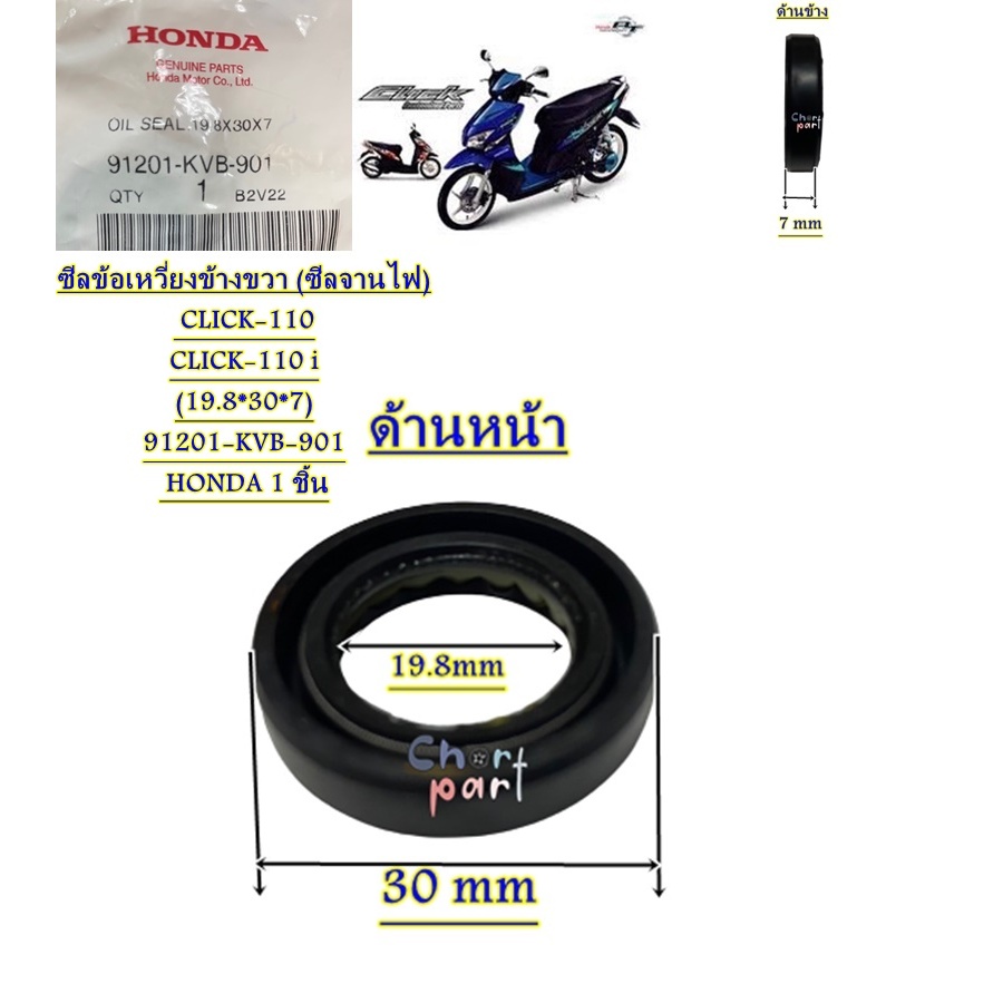 ซีลข้อเหวี่ยงข้างขวา แท้ ( ซีลจานไฟ )  CLICK-110 CLICK-110 i (19.8*30*7)    91201-KCW-851 /91201-KVB