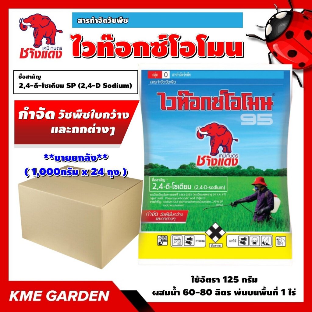 **ขายยกลัง**🍁วัชพืช🍁 ไวท๊อกซ์โอโมน 2-4D ช้างแดง ผง ( 1,000กรัม x 24 ถุง ) ทูโฟดี หัวเสือ ผง สารกำจัด
