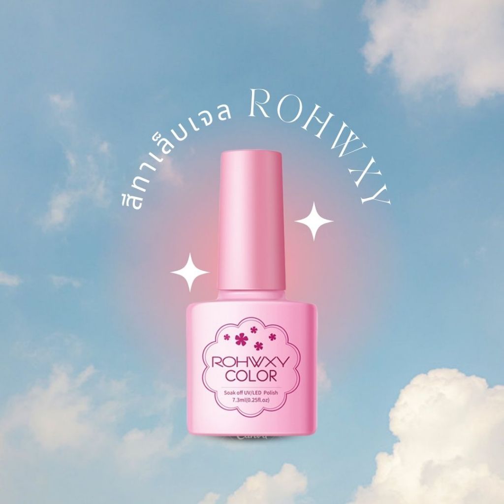 สีทาเล็บเจล Rohwxy Flash sale พร้อมส่งในไทย