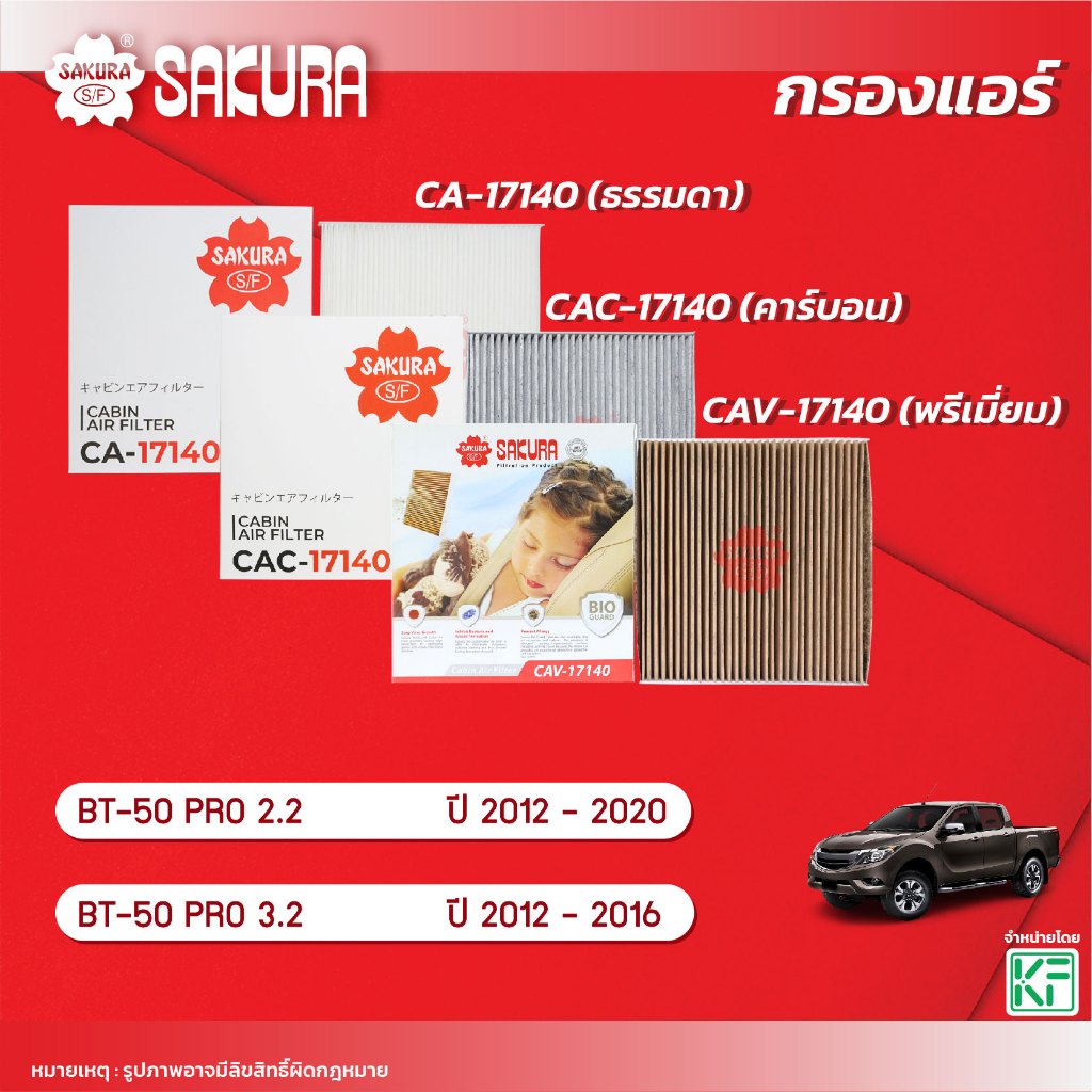 กรองแอร์ MAZDA มาสด้า / BT 50 PRO บีที 50 โปร เครื่อง 2.2 / 3.2  ปี 2012-2020 ยี่ห้อ ซากุระ CA-17140/CAC-17140/CAV-17140
