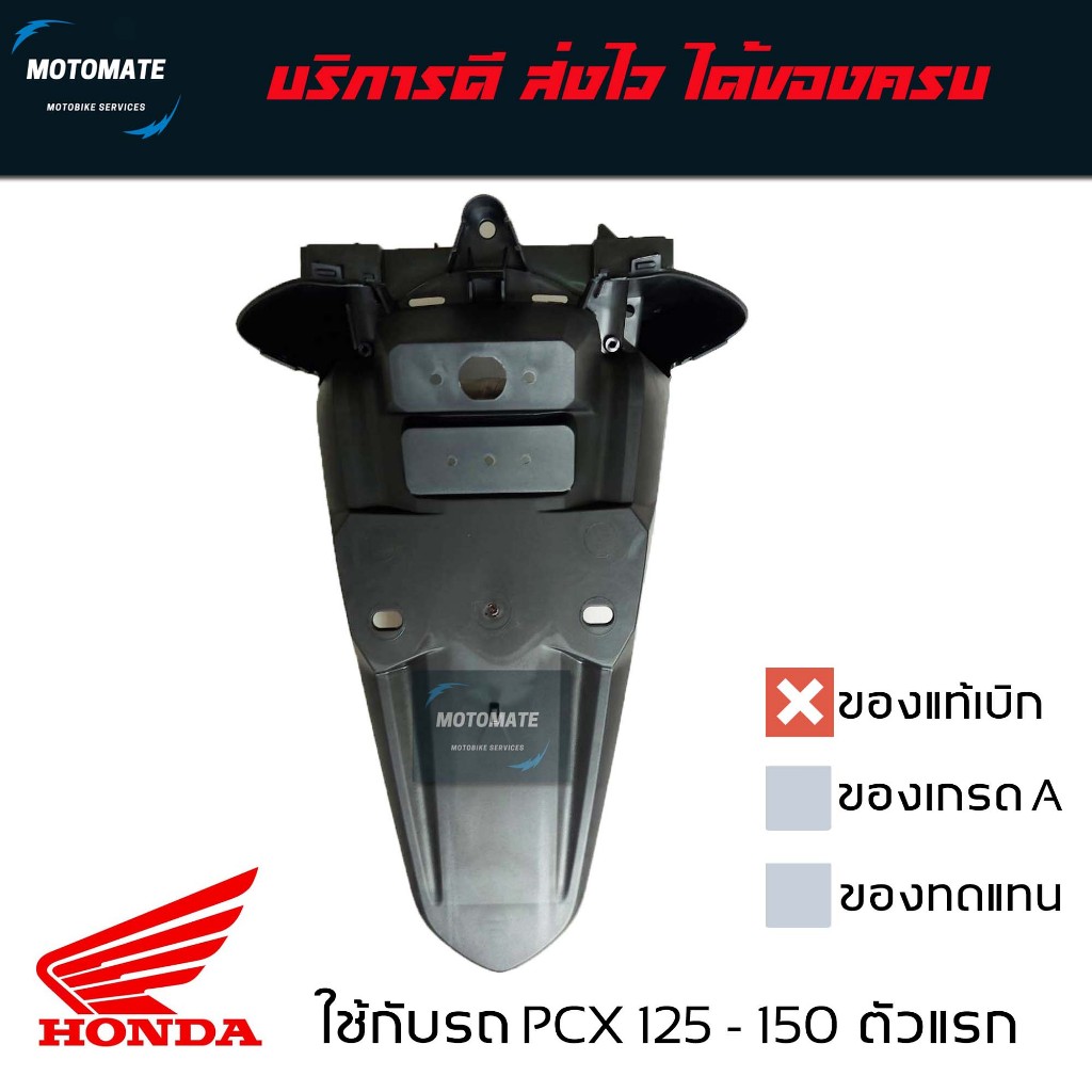 บังโคลนหลัง PCX 125 150 บังโคลน ติดป้ายทะเบียน เรือนไฟเลี้ยวหลัง ของแท้เบิกศูนย์ 33601-KWN-901